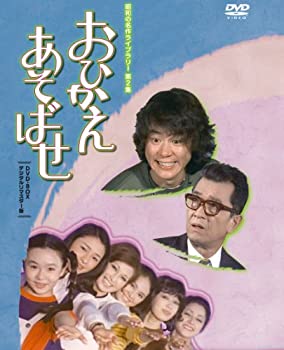 【中古】【39shop】【未使用】石立鉄男生誕70周年記念企画第2弾★おひかえあそばせ DVD-BOX デジタルリマスター版【昭和の名作ライブラリー 第2集】(新古品)|アトリエ絵利奈