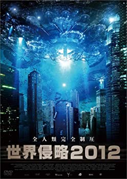 【中古】【未使用】世界侵略2012 [DVD]