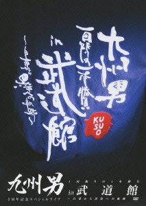 【中古】【39shop】【未使用】九州男★5周年記念スペシャルライブ 1回限りの1本勝負 in 武道館 ~白帯から黒帯への軌跡~ [DVD](新古品)｜アトリエ絵利奈