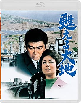 【中古】【未使用】甦える大地 [Blu-ray]