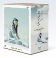 【中古】【39shop】【未使用】純情きらり★完全版 DVD-BOX 3(新古品)｜アトリエ絵利奈