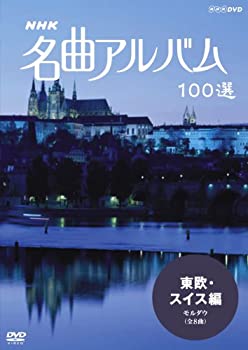 【中古】【39shop】【未使用】NHK★名曲アルバム 100選 東欧・スイス編 モルダウ [DVD](新古品)｜アトリエ絵利奈