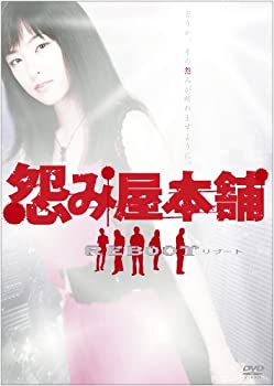 【中古】【39shop】【未使用】怨み屋本舗REBOOT★DVD-BOX(5枚組)(新古品)|アトリエ絵利奈
