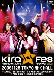 【中古】【39shop】【未使用】Kiramune★Music Festival 2009 [DVD](新古品)｜アトリエ絵利奈
