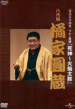 【中古】【未使用】NHK-DVD落語名作選集 橘家圓蔵 八代目