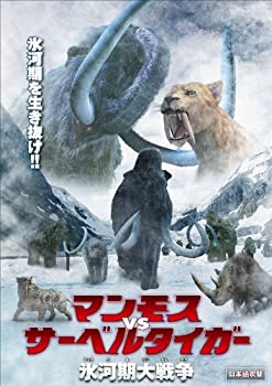 【中古】【39shop】【未使用】マンモス★VS サーベルタイガー 氷河期大戦争 [DVD](新古品)｜アトリエ絵利奈