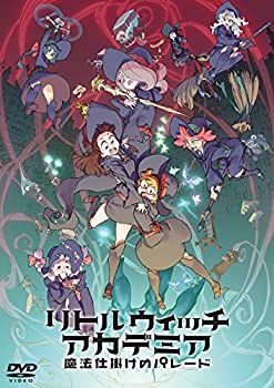 【中古】【39shop】【未使用】リトルウィッチアカデミア★魔法仕掛けのパレード DVD通常版(新古品)｜アトリエ絵利奈