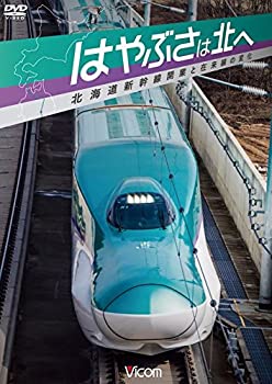 【中古】【39shop】【未使用】はやぶさは北へ★~北海道新幹線開業と在来線の変化~ [DVD](新古品)｜アトリエ絵利奈