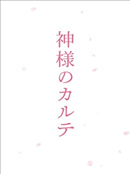 【中古】【39shop】【未使用】神様のカルテ　スペシャル・エディション★[Blu-ray](新古品)｜アトリエ絵利奈