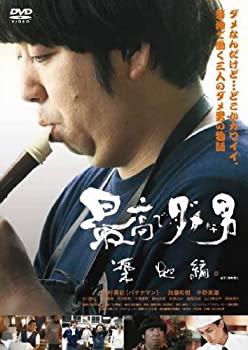 【中古】【39shop】【未使用】最高でダメな男★築地編 [DVD](新古品)｜アトリエ絵利奈
