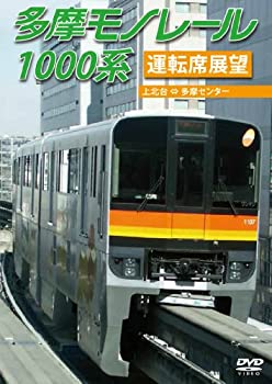 【中古】【39shop】【未使用】多摩モノレール1000系運転席展望★多摩センター &hArr; 上北台(往復) [DVD](新古品)｜アトリエ絵利奈