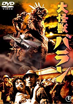 【中古】【未使用】大怪獣バラン [東宝DVDシネマファンクラブ]画像