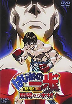 【中古】【39shop】【未使用】はじめの一歩★間柴vs木村 死刑執行 [DVD](新古品)｜アトリエ絵利奈