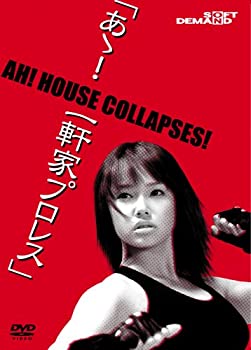 【中古】【39shop】【未使用】あゝ!★一軒家プロレス [DVD](新古品)｜アトリエ絵利奈