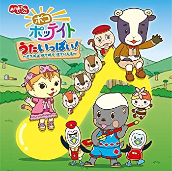 【中古】【39shop】【未使用】おかあさんといっしょ★ポコポッテイト うたいっぱい!~ポコポコ ぽてぽて ぽていじま~(新古品)｜アトリエ絵利奈