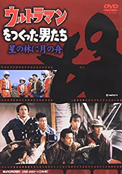 【中古】ウルトラマンをつくった男たち 星の林に月の船 [DVD]
