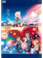 【中古】クリオネの灯り 　[レンタル落ち] 全2巻セット [マーケットプレイスDVDセット商品]画像