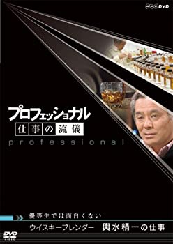 【中古】プロフェッショナル 仕事の流儀 ウイスキーブレンダー 輿水精一の仕事 優等生では面白くない [DVD]