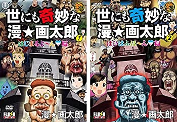 【中古】世にも奇妙な漫☆画太郎 [レンタル落ち] 全2巻セット [マーケットプレイスDVDセット商品]
