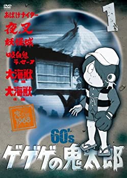 【中古】【39shop】ゲゲゲの鬼太郎★60&rsquo;s1 ゲゲゲの鬼太郎 1968[第1シリーズ] [DVD]（良い）｜アトリエ絵利奈
