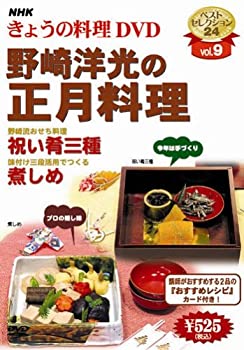 【中古】【39shop】NHKきょうの料理「野崎洋光の正月料理」★[DVD]（良い）｜アトリエ絵利奈