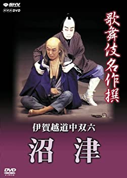 【中古】歌舞伎名作撰 伊賀越道中双六 -沼津- [DVD]