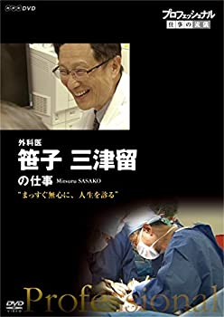 【中古】プロフェッショナル 仕事の流儀 外科医・笹子三津留 まっすぐ無心に、人生を診る [DVD]