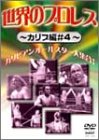 【中古】世界のプロレス カリブ編#4 [DVD]