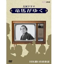 【中古】【39shop】大河ドラマ★竜馬がゆく【NHKスクエア限定商品】（良い）｜アトリエ絵利奈 7,429円