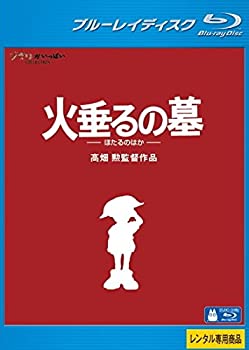 【中古】【39shop】火垂るの墓★ブルーレイディスク [レンタル落ち]（良い）｜アトリエ絵利奈