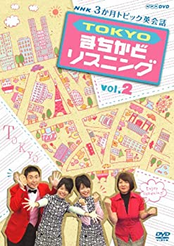 【中古】【39shop】3か月トピック英会話★TOKYOまちかどリスニング vol.2 [DVD]（良い）｜アトリエ絵利奈