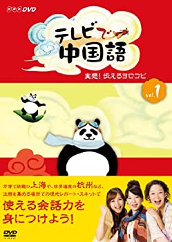 【中古】【39shop】テレビで中国語★実感!伝えるヨロコビ [DVD]（良い）｜アトリエ絵利奈