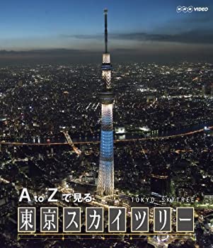 【中古】【39shop】【未使用】A★to Zで見る 東京スカイツリー [Blu-ray](新古品)｜アトリエ絵利奈