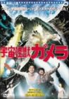 【中古】【未使用】宇宙怪獣ガメラ [DVD]画像