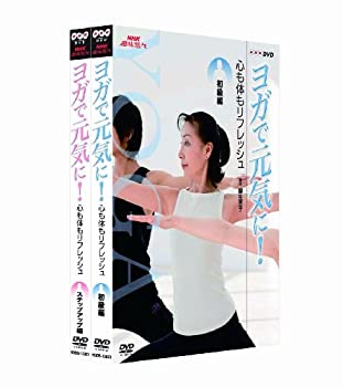 【中古】【39shop】【未使用】NHK趣味悠々★ヨガで元気に! 心も体もリフレッシュ DVDセット(新古品)|アトリエ絵利奈