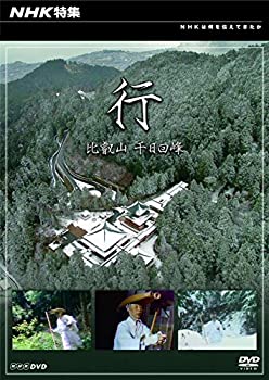 【中古】【未使用】NHK特集 行 比叡山 千日回峰