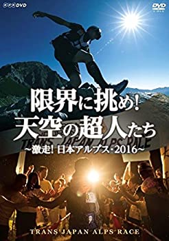 【中古】【39shop】【未使用】限界に挑め!★天空の超人たち ~激走! 日本アルプス・2016~ トランスジャパンアルプスレース [DVD](新古品)｜アトリエ絵利奈