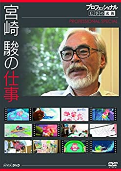 【中古】【未使用】プロフェッショナル 仕事の流儀スペシャル 宮崎 駿の仕事 [DVD]