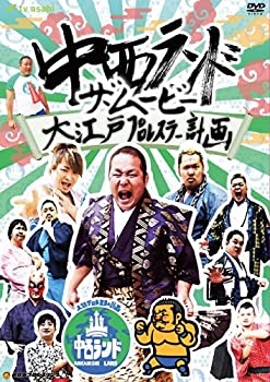 【中古】【39shop】【未使用】中西ランド・ザ・ムービー★~大江戸プロレスラー計画~ [DVD](新古品)｜アトリエ絵利奈