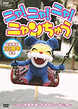 【中古】【39shop】【未使用】NHK-DVD★ニャ! ニャ! ニャ! ニャンちゅう(新古品)｜アトリエ絵利奈