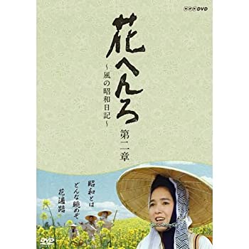 【中古】【39shop】【未使用】桃井かおり主演 花へんろ★?風の昭和日記? 第二章 全2枚セット【NHKスクエア限定商品】(新古品)|アトリエ絵利奈