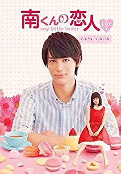 【中古】【39shop】【未使用】南くんの恋人~my★little lover ディレクターズ・カット版 DVD-BOX2 (3枚組:本編DISC2枚+特典DISC1枚)(新古品)|アトリエ絵利奈
