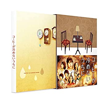 【中古】【未使用】コーヒーが冷めないうちに 豪華版 [DVD]