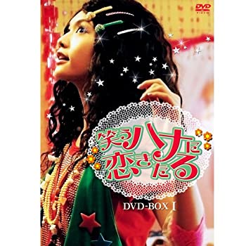 【中古】【39shop】【未使用】笑うハナに恋きたる★DVD-BOX I(新古品)｜アトリエ絵利奈