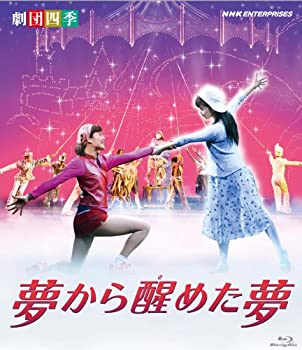 【中古】【39shop】【未使用】劇団四季★ミュージカル 夢から醒めた夢 [Blu-ray](新古品)｜アトリエ絵利奈