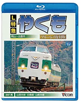 【中古】【39shop】【未使用】L特急やくも★ブルーレイ復刻版 岡山~出雲市間(Blu-ray Disc)(新古品)｜アトリエ絵利奈