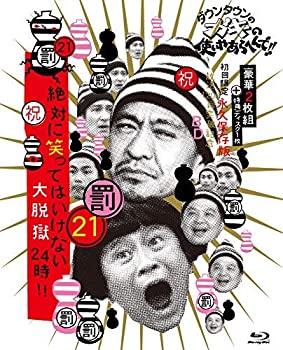 【中古】【39shop】【未使用】ダウンタウンのガキの使いやあらへんで!!★(祝)放送1200回突破記念Blu-ray 初回限定永久保存版 21 (罰)絶対に笑ってはいけない大脱獄24時 [初回限(新古品)｜アトリエ絵利奈