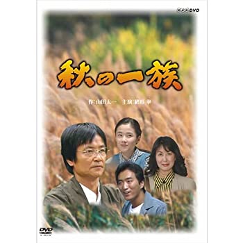 【中古】【39shop】【未使用】緒形拳主演★秋の一族 全2枚セット【NHKスクエア限定商品】(新古品)|アトリエ絵利奈