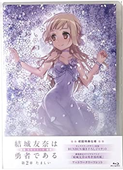 【中古】【39shop】【未使用】劇場限定★Blu-ray 『 結城友奈は勇者である - 鷲尾須美の章 - 』 第2章「 たましい 」 (劇場限定アニメ｢ 結城友奈は勇者部所属 ｣収録)(新古品)｜アトリエ絵利奈