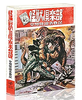 【中古】【39shop】【未使用】「怪獣倶楽部~空想特撮青春記~」DVD-BOX(新古品)|アトリエ絵利奈